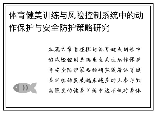 体育健美训练与风险控制系统中的动作保护与安全防护策略研究