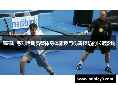 肩部训练对运动员整体身体素质与伤害预防的长远影响
